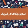 تبدیل یکاها در فیزیک دهم