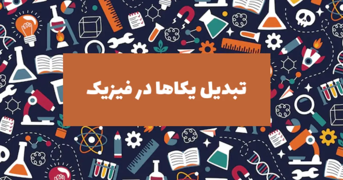تبدیل یکاها در فیزیک دهم