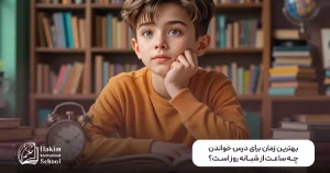 بهترین زمان برای درس خواندن ساعت مناطب مطالعه مفید