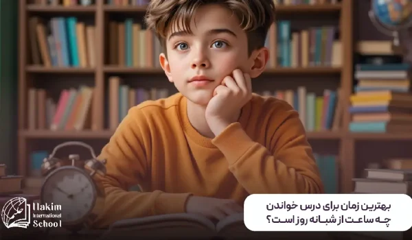 بهترین زمان برای درس خواندن ساعت مناطب مطالعه مفید