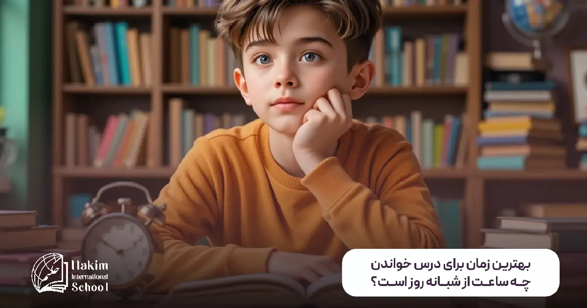بهترین زمان برای درس خواندن ساعت مناطب مطالعه مفید